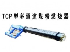 芦山县TCP型多通道煤粉燃烧器